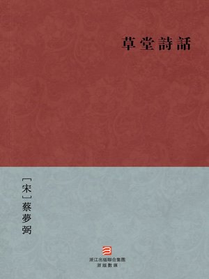 cover image of 中国经典名著：草堂诗话(简体版)（Chinese Classics:Du Fu's Poetry Monographs (Cao Tang Shi Hua) &#8212;Simplified Chinese Edition )